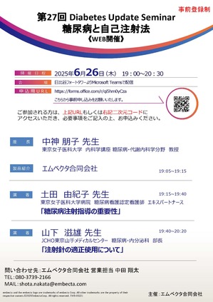 第27回Diabetes Update Seminar20250626.jpg